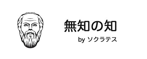 無知名言|「無知の知」の意味とは？ソクラテスの言葉の原文や。